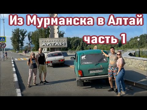 Видео: Путешествие на Алтай, 1 часть