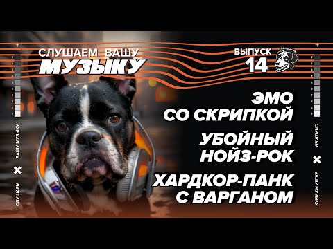 Видео: СЛУШАЕМ ВАШУ МУЗЫКУ #14 | ЭМО СО СКРИПКОЙ, УБОЙНЫЙ НОЙЗ-РОК, ХАРДКОР-ПАНК С ВАРГАНОМ