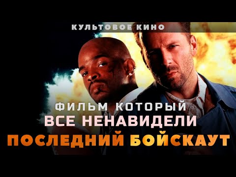 Видео: ПОСЛЕДНИЙ БОЙСКАУТ - фильм, который все ненавидели