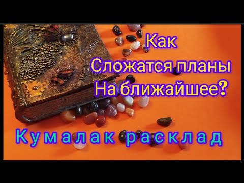 Видео: Планы и задумки. Как пойдёт?
