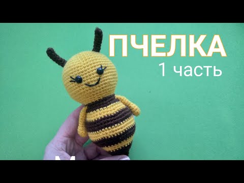 Видео: ПЧЕЛКА крючком. 1 часть - голова.