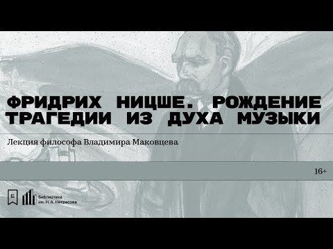 Видео: «Фридрих Ницше. Рождение трагедии из духа музыки. Часть вторая». Лекция философа Владимира Маковцева