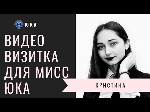 Видео: Видео визитка для Мисс ЮКА