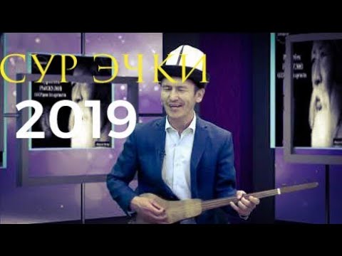 Видео: Самат Кочорбаев СУР ЭЧКИ #JKU