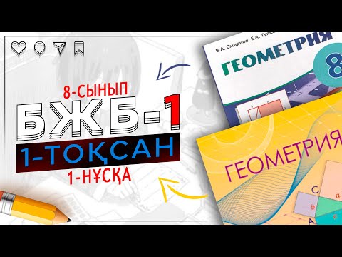Видео: 8-сынып Геометрия БЖБ-1 1-тоқсан 1-нұсқа