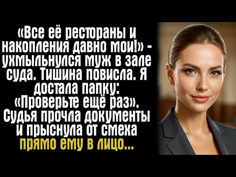 Видео: Развод века: как один документ разрушил планы жадного мужа.