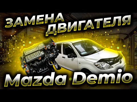 Видео: Замена двигателя Мазда Демио 2. Replacement of the Mazda Demio ZJ engine.