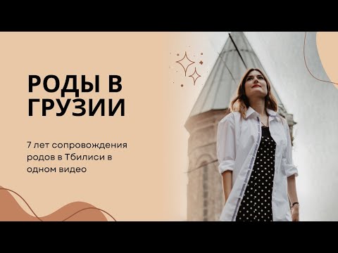 Видео: Всё о родах в Грузии