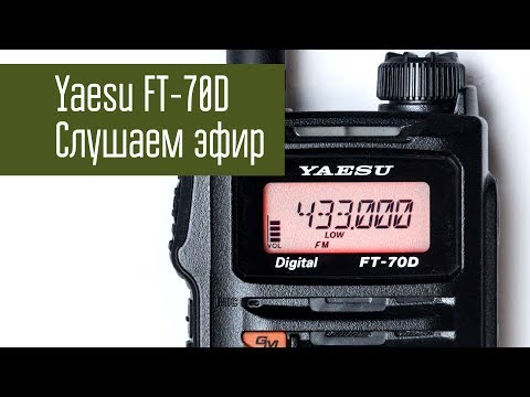 Видео: Yaesu FT-70D. Моё мнение о радиостанции. Слушаем эфир на большую антенну.