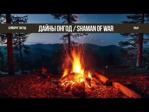 Видео: 5. Өвгөд, уул усны ивээлд бид (Зуунмод хот, Дундгол 2025.10.04) 