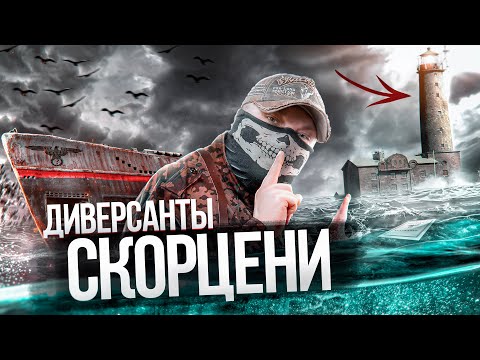 Видео: [Top Secret History] - ДИВЕРСАНТЫ CКОРЦЕНИ. Спецназ Рейха.  Документальный фильм