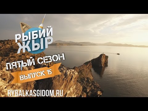 Видео: Рыбалка на Байкале. Рыбий жЫр 5 сезон 15 выпуск.