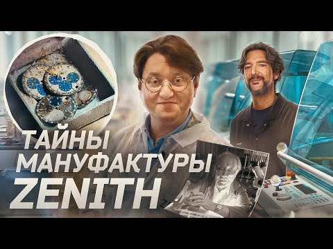 Видео: Zenith – мануфактура и ее герои / Тайная комната / Как рождаются часы Зенит