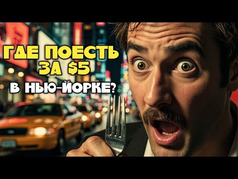 Видео: ГДЕ ПОЕСТЬ ЗА $5 В НЬЮ-ЙОРКЕ?
