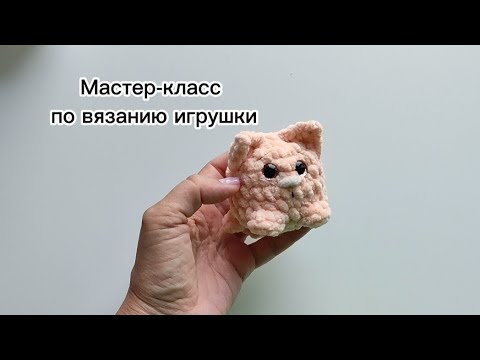 Видео: Мастер-класс по вязанию круглого котика