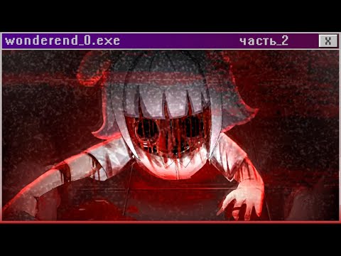 Видео: ПОПАЛ В ГАЧА ЛАЙФ ХОРРОР ч.2 - WonderEnd 0 Прохождение | ritsu ☽