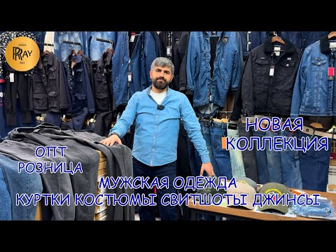 Видео: COBBELTI✨ ТУРЕЦКАЯ МУЖСКАЯ ОДЕЖДА👀 НОВАЯ КОЛЛЕКЦИЯ💥 ОПТ И РОЗНИЦА🎉 ТК Садовод. Москва