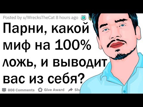 Видео: Мифы про парней