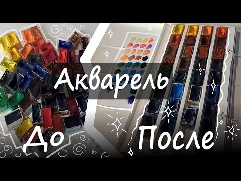 Видео: МОЯ НОВАЯ АКВАРЕЛЬНАЯ ПАЛИТРА (комплектация акварельных кюветов) #акварель