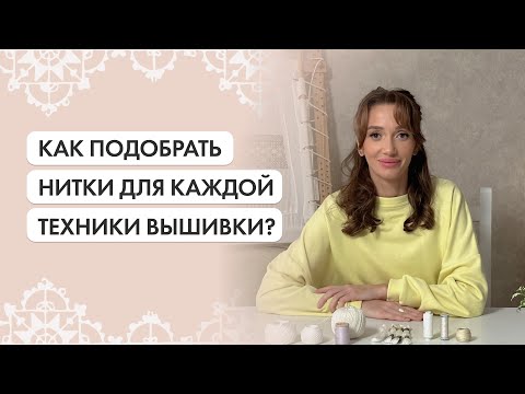 Видео: Как подобрать нитки для вышивки