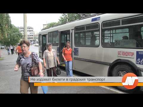 Видео: Не издават билети в градския транспорт