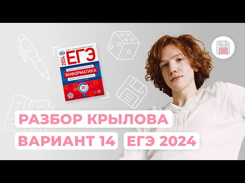 Видео: Разбор 14 варианта из сборника Крылова | Информатика | ЕГЭ 2024