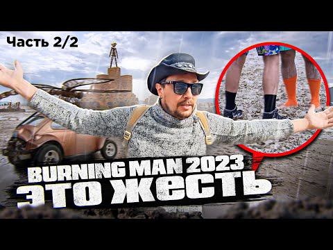 Видео: BURNING MAN идёт НЕ ПО ПЛАНУ! Такого ещё НЕ БЫЛО | Где Деньги, Америка