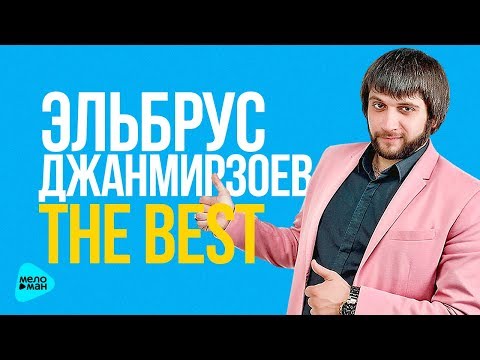 Видео: Эльбрус Джанмирзоев - Лучшие и новые песни 2017