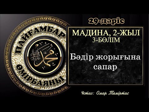 Видео: Пайғамбар ﷺ өмірбаяны, 29-дәріс: Мадина дәуірі 6. Ұстаз: Омар Теміртас