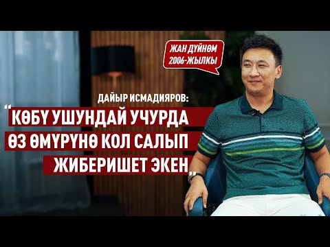 Видео: «Акыркы 10 жылда жашоомдо күтпөгөн окуялар көп болду» дейт ырчы Дайыр Исмадияров