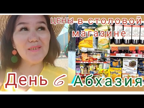 Видео: Абхазские каникулы🌊 🌴День 6 Цены в столовой и в магазине. Пляж. Море. Купила симкарту Абхазии