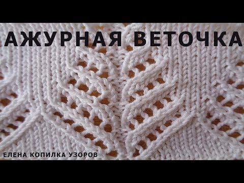 Видео: Узор спицами Ажурная веточка схема и описание узора/Pattern spokes Openwork twig