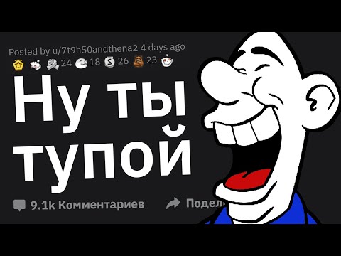 Видео: Когда тупица хотел выставить тебя идиотом, но обделался