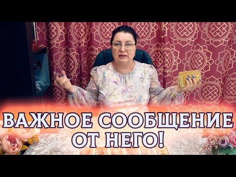 Видео: ВЫСЛУШАЙ МЕНЯ!! ЕГО ВАЖНОЕ СООБЩЕНИЕ ДЛЯ ВАС?