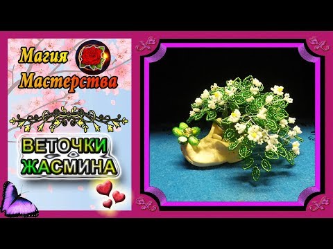 Видео: Мастер-Класс Веточки жасмина из бисера, композиция "Ежик"✷Sprigs of Jasmine bead