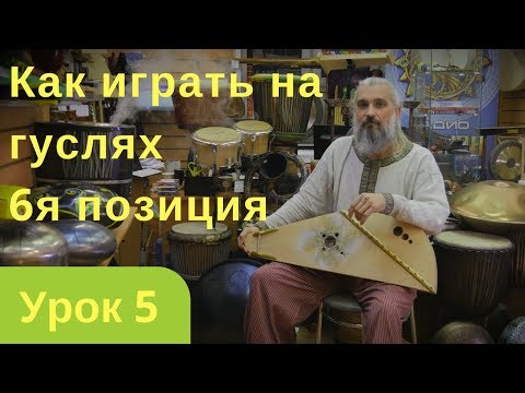 Видео: Уроки игры на гуслях  Позиция 6 "Светлая Грусть"  Урок 5й