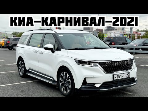 Видео: Киа-Каринивал 2021 НАЛИЧКА ВЫКУП БЕРИЛЕТ#ПРОДАНО