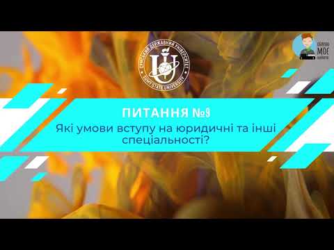 Видео: Відповіді на питання про вступ до СумДУ