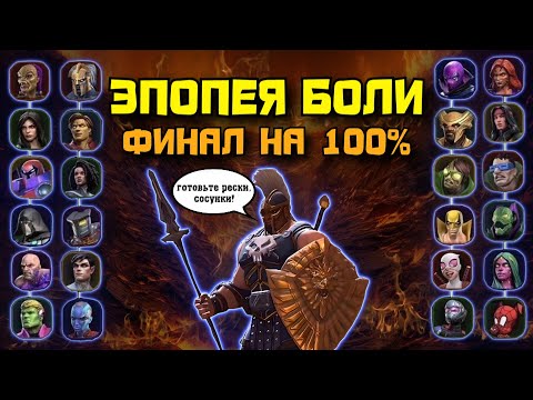 Видео: ЭПОПЕЯ БОЛИ: Закрываем на 100% + ОТКРЫТИЕ | Марвел: Битва чемпионов | МБЧ | MCOC
