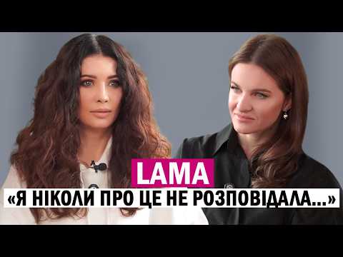 Видео: LAMA: вперше про абʼюз та насилля у стосунках😳, секрет молодості, недооціненість та творчі плани 
