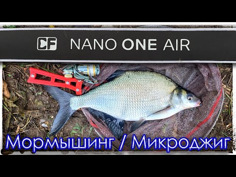 Видео: Nano One Air. Мормышинг. Микроджиг - начало. Курьяновский сброс.