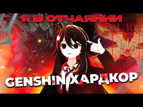 Видео: Прохожу СЛОЖНЕЙШИЙ МОД на Genshin Impact, чуть не потерял всё........