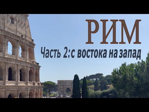 Видео: Сам себе гид: Рим 4К – часть 2. От Колизея до Ватикана и тайны Трастевере
