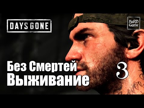 Видео: Days Gone Прохождение на 100% [Сложность Выживание] Без Смертей. Серия 3 Неро.