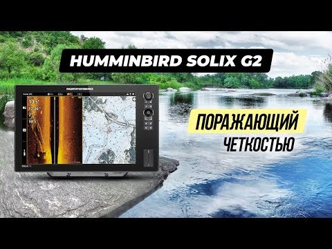Видео: Всё про серию Humminbird Solix G2 | Настройки и обзор возможностей