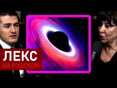 Видео: Что внутри чёрной дыры? | Джанна Левин и Лекс Фридман