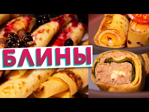 Видео: Как приготовить БЛИНЫ на молоке и 3 начинки для блинов от шеф-повара Кирилла Голикова 🥞 МАСЛЕНИЦА