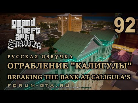Видео: GTA San Andreas: Ограбление Калигулы (Breaking the Bank at Caligula's) прохождение, Русская озвучка