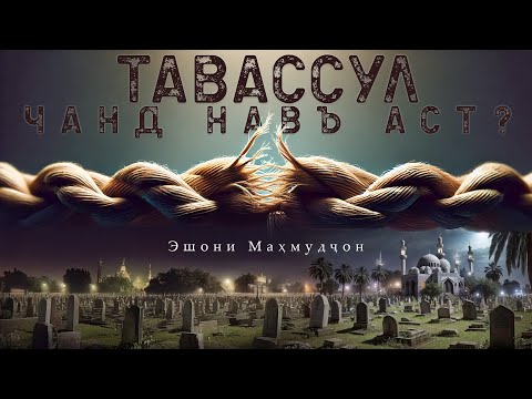 Видео: Тавассул чанд навъ аст?