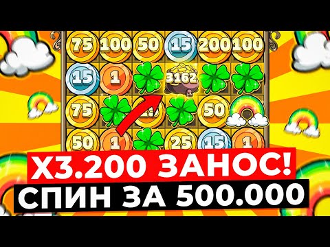 Видео: СПИН ЗА 500.000Р и ПОЙМАЛ X3.200 ЗАНОС!!! МАКСИМАЛЬНАЯ ВЫДАЧА в LE BANDIT! ЗАНОСЫ НЕДЕЛИ